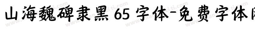 山海魏碑隶黑 65 字体字体转换